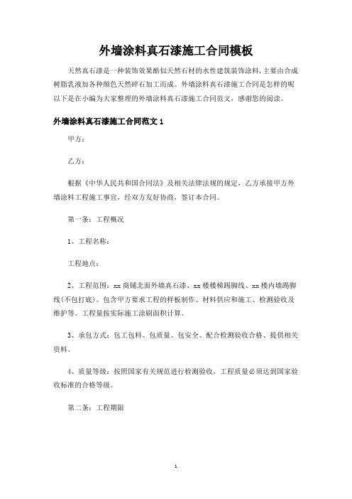 外墙涂料真石漆施工合同协议
