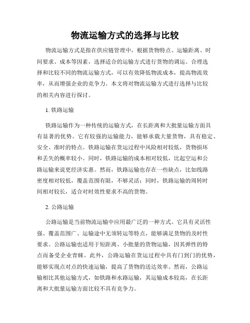 物流运输方式的选择与比较