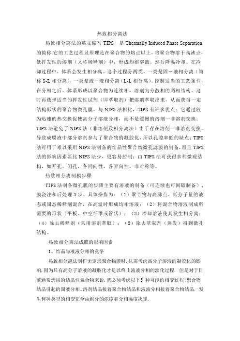热致相分离