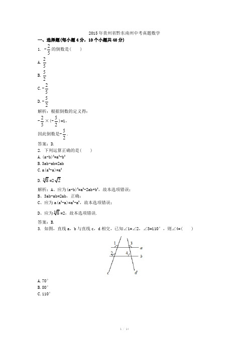 贵州省黔东南州中考真题数学