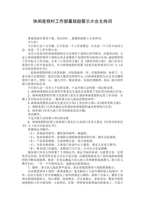 休闲度假村工作部署鼓励誓示大会主持词