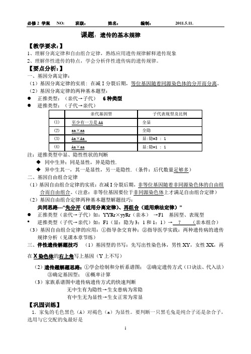 高中 遗传的基本规律规律导学案