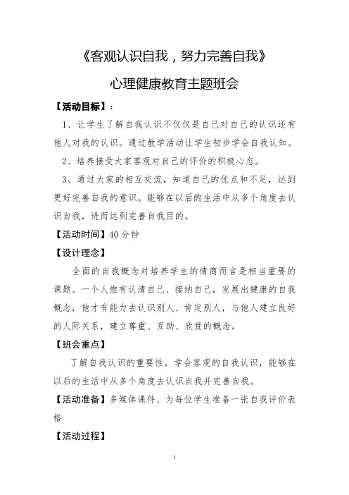 《客观认识自我,努力完善自我》心理健康教育主题班会