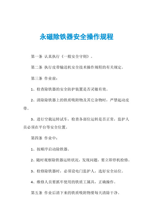 永磁除铁器安全操作规程