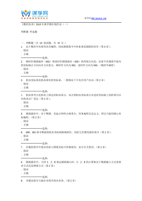石油华东《数控技术》2015年秋学期在线作业(一)答案