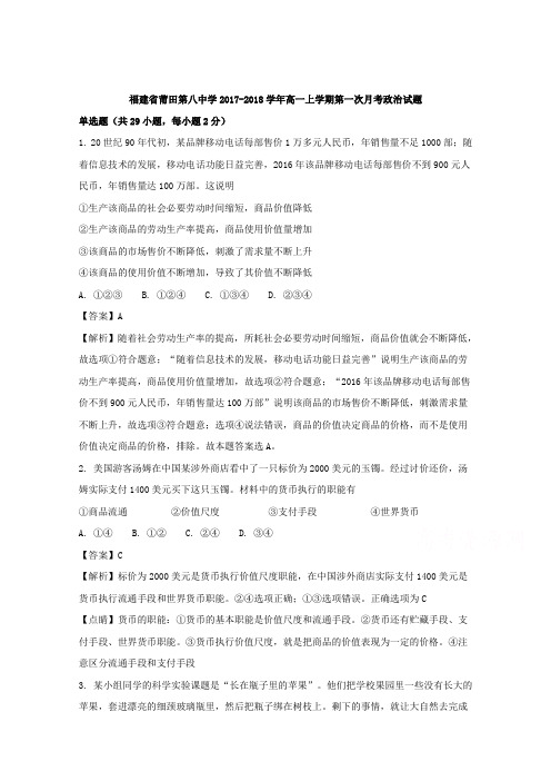 福建省莆田市第八中学2017-2018学年高一上学期第一次月考政治试题 Word版含解析