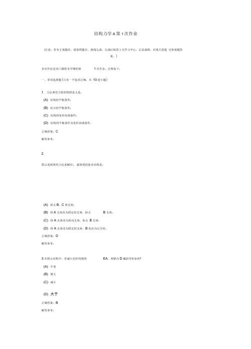 结构力学A在线作业和离线作业答案