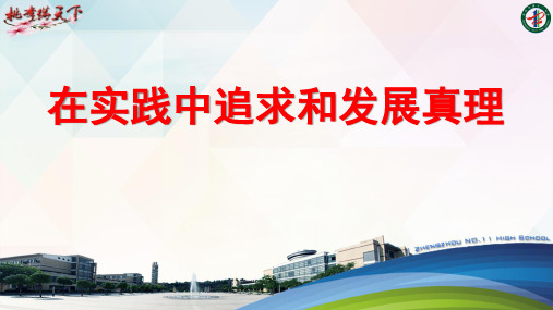 高中政治人教版必修四生活与哲学6.2在实践中追求和发展真理 课件(共23张PPT)