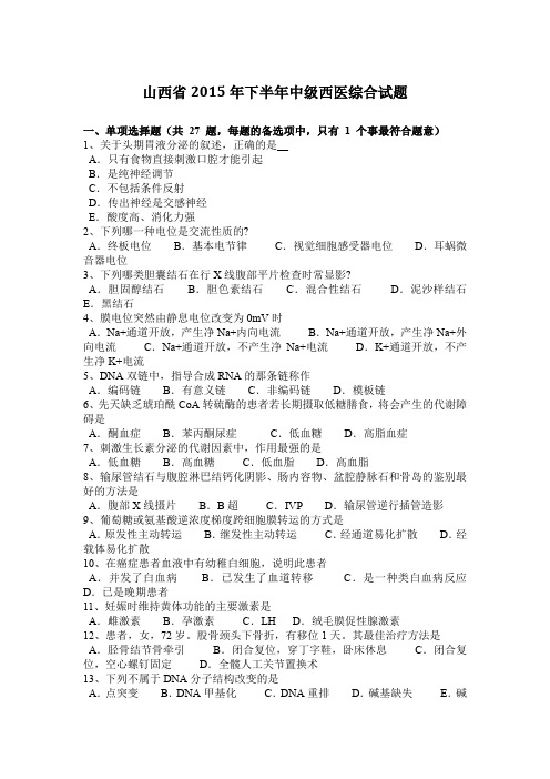 山西省2015年下半年中级西医综合试题