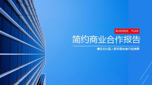 简约蓝色商务建筑风格ppt通用模板