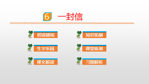 统编二上《一封信》精品课件