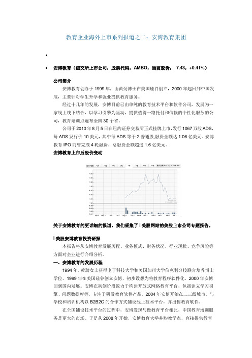 教育企业海外上市之二-安博教育