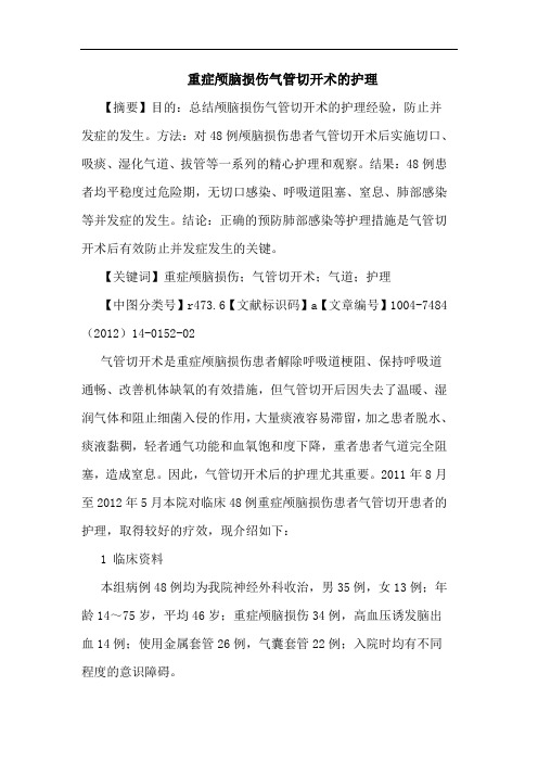 重症颅脑损伤气管切开术的护理