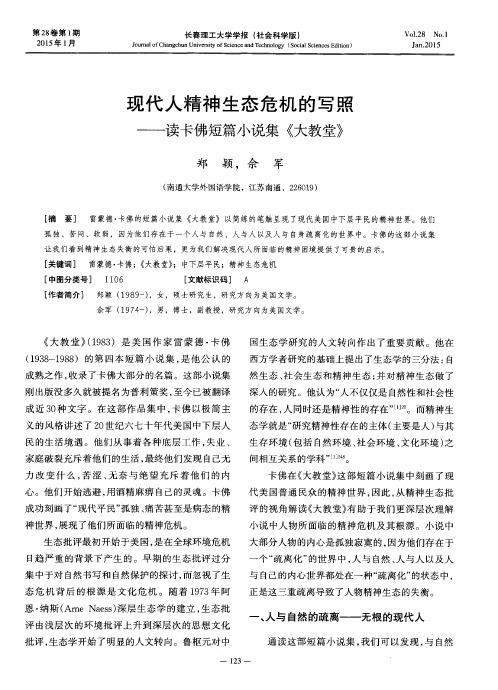 现代人精神生态危机的写照——读卡佛短篇小说集《大教堂》