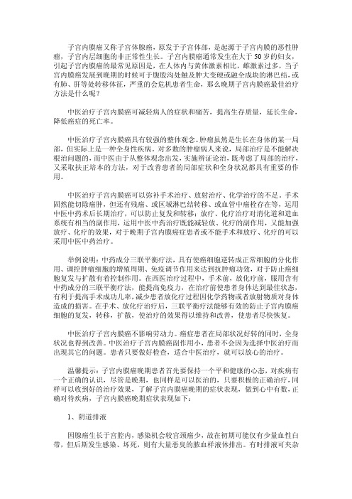子宫内膜癌晚期的最佳治疗方法