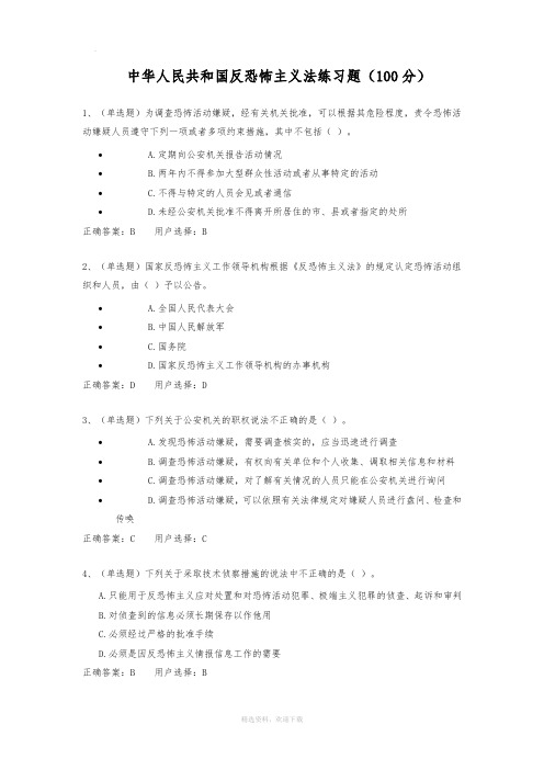 中华人民共和国反恐怖主义法练习题(正确答案)