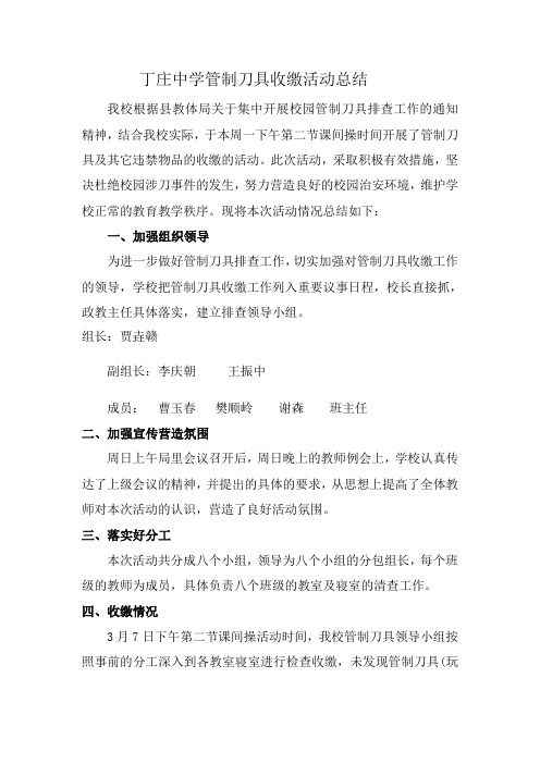 丁庄中学集中收缴管制刀具及违禁物品活动总结
