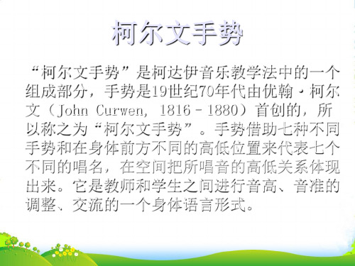 人教版二年级音乐上册：《柯尔文手势》课件01