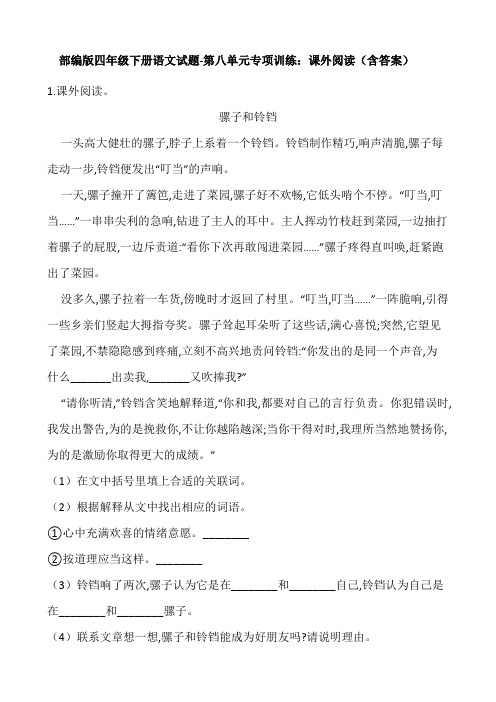 部编版四年级下册语文试题-第八单元专项训练：课外阅读(含答案)