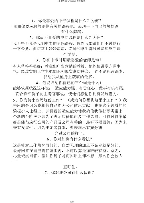 中职生面试常见问题及解答