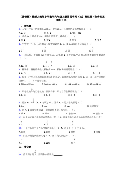 (易错题)最新人教版小学数学六年级上册第四单元《比》测试卷(包含答案解析)(1)