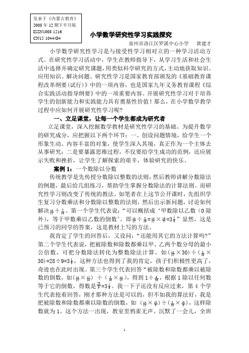 小学数学研究性学习实践探究(发表于《内蒙古教育》)