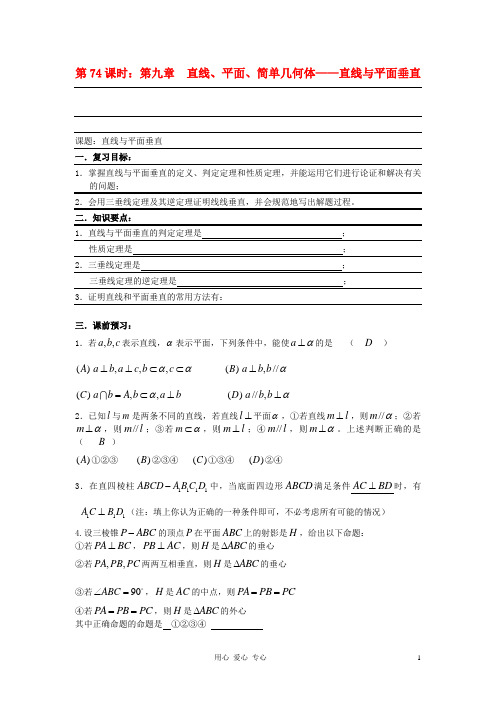 高考数学复习 第74课时 第九章 直线、平面、简单几何体-直线与平面垂直(1)名师精品教案
