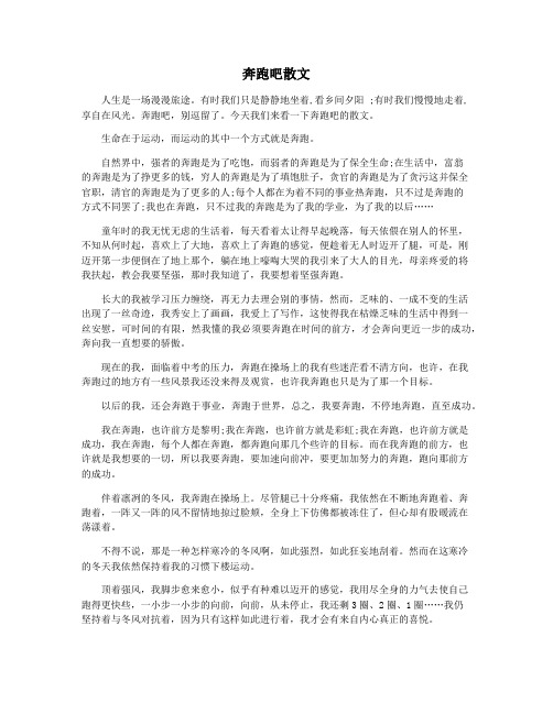 奔跑吧散文