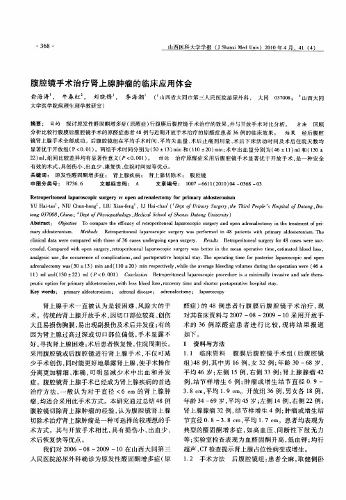 腹腔镜手术治疗肾上腺肿瘤的临床应用体会