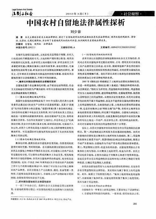 中国农村自留地法律属性探析