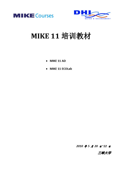 2_MIKE 11水质培训