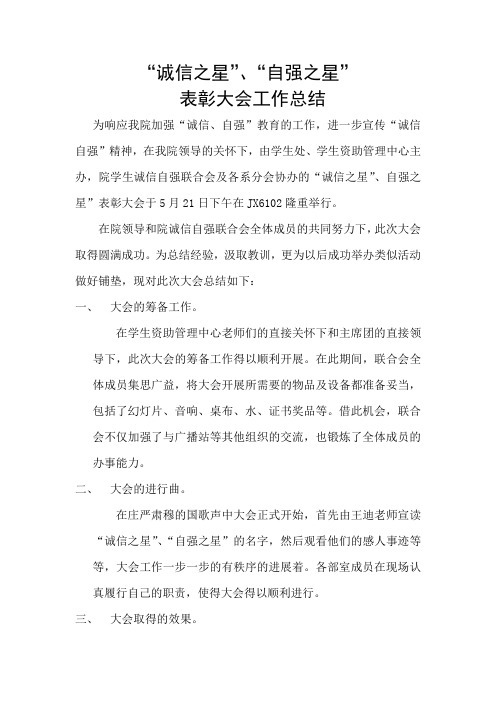 “诚信之星”、“自强之星”表彰大会工作总结