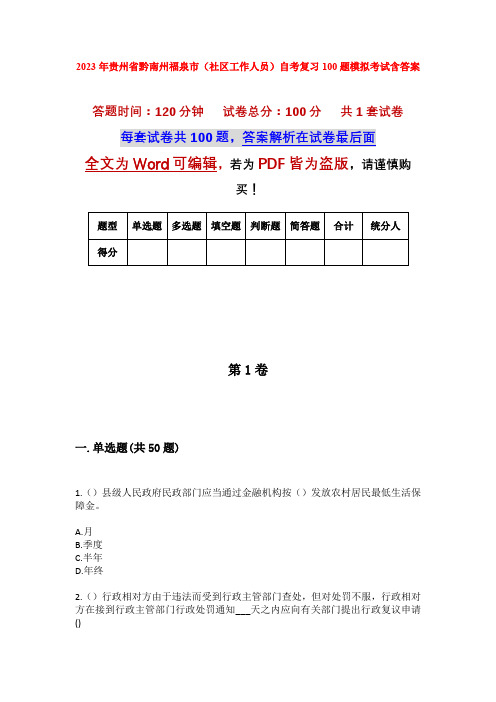 2023年贵州省黔南州福泉市(社区工作人员)自考复习100题模拟考试含答案