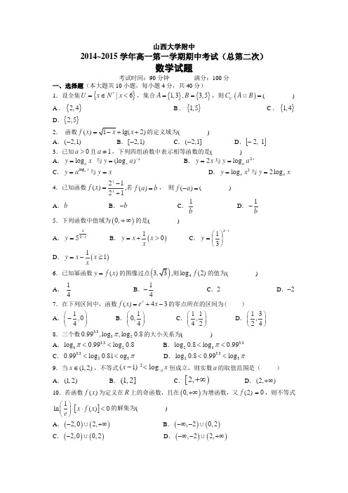 山西省山大附中2014-2015学年高一上学期期中考试数学Word版含答案