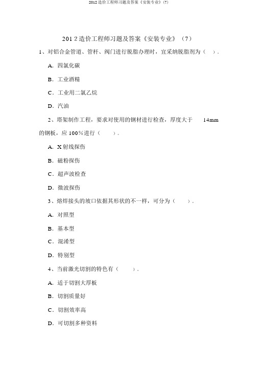 2012造价工程师习题及答案《安装专业》(7)