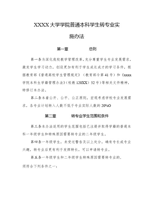 大学学院普通本科学生转专业实施办法