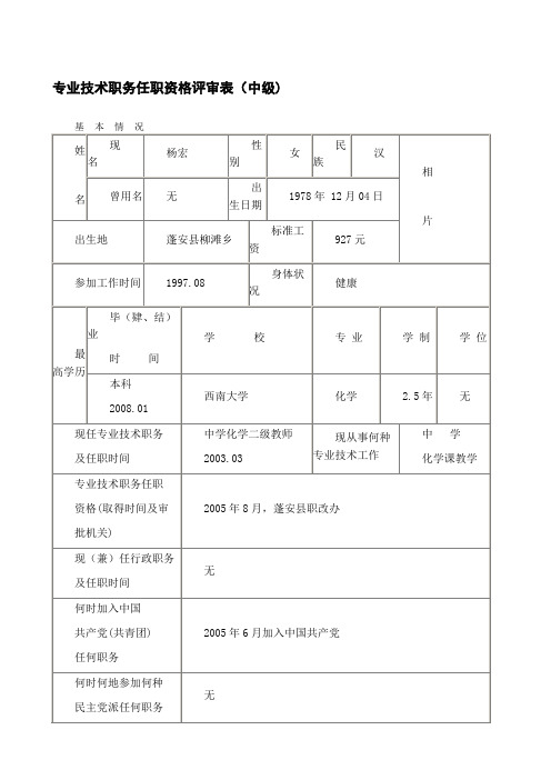 中教一级专业技术资格评审表
