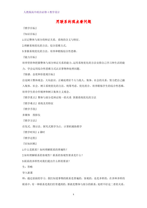 高中政治必修4教学设计23：7.2 用联系的观点看问题优质教案