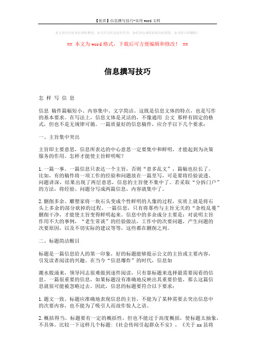 【优质】信息撰写技巧-实用word文档 (4页)