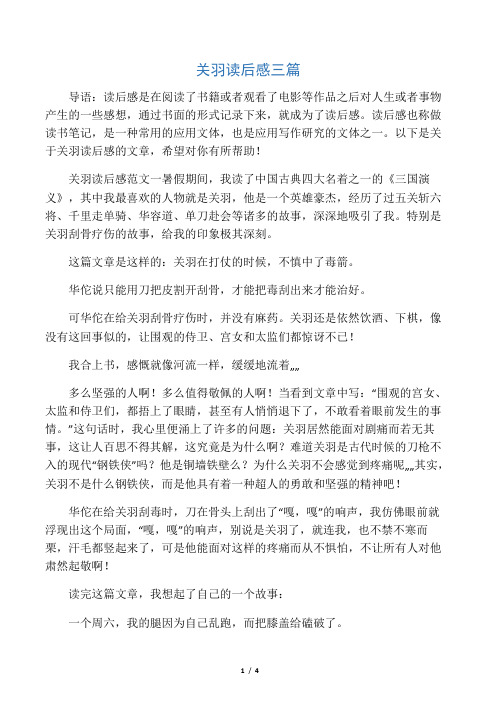 关羽读后感三篇