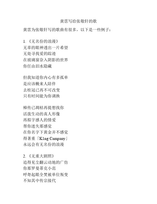 黄沾写给张敬轩的歌