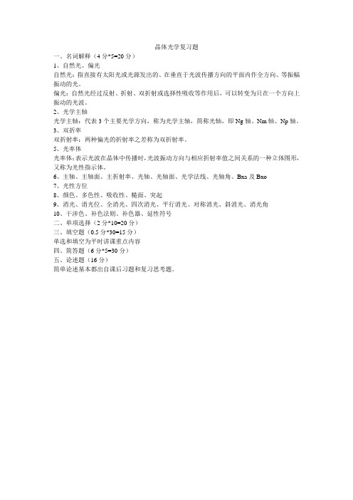 晶体光学复习题