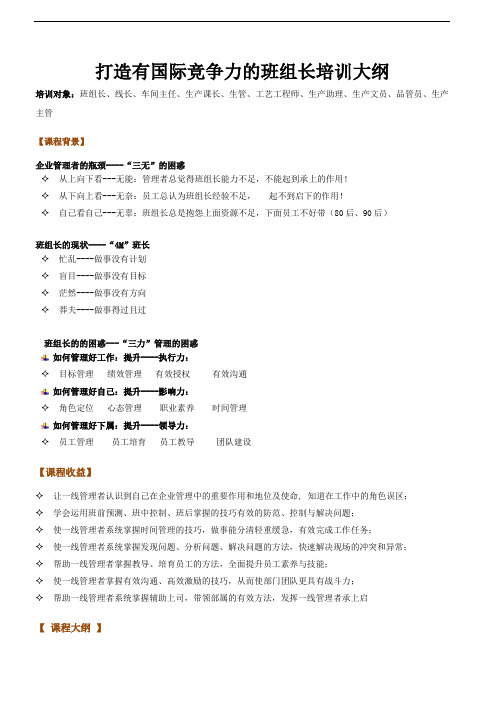 打造有国际竞争力的班组长培训大纲