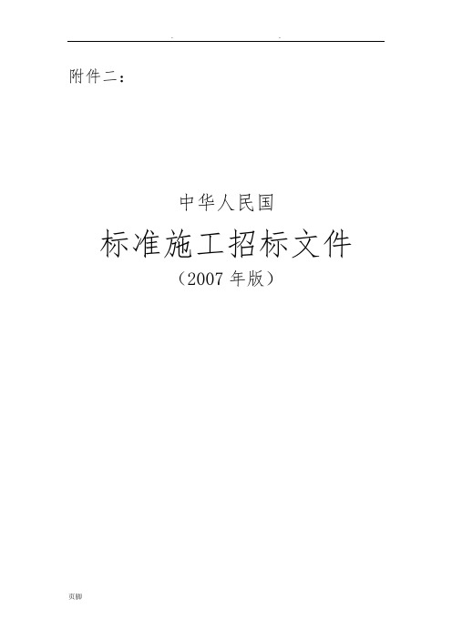 标准施工招标资格预审文件和标准施工招标文件试行规定(2013修订)