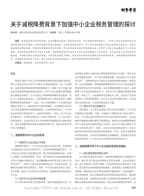 关于减税降费背景下加强中小企业税务管理的探讨
