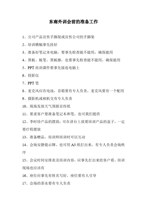 外训培训会前的准备工作1_1_