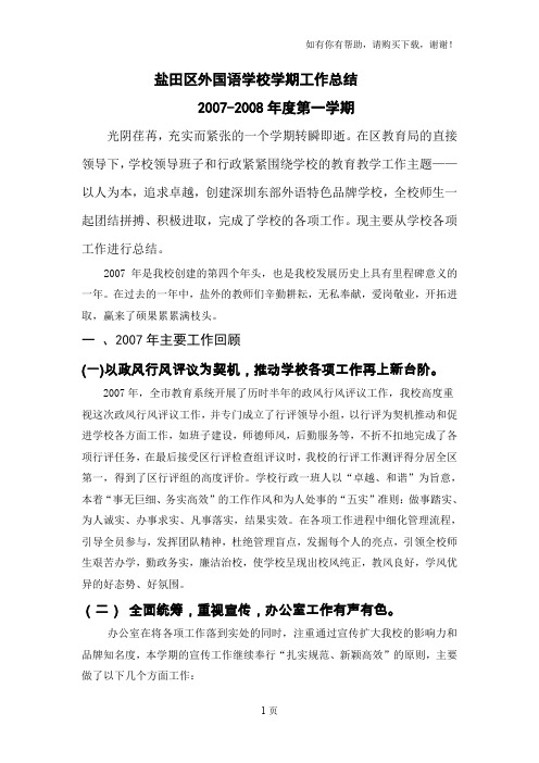 盐田区外国语学校学期工作总结