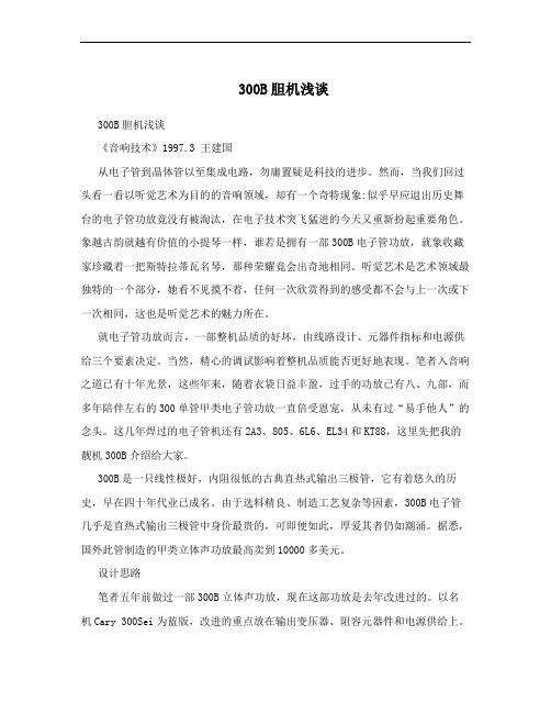 300B胆机浅谈