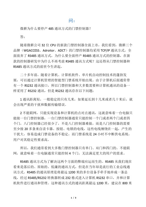为什么要停止生产485门禁控制器