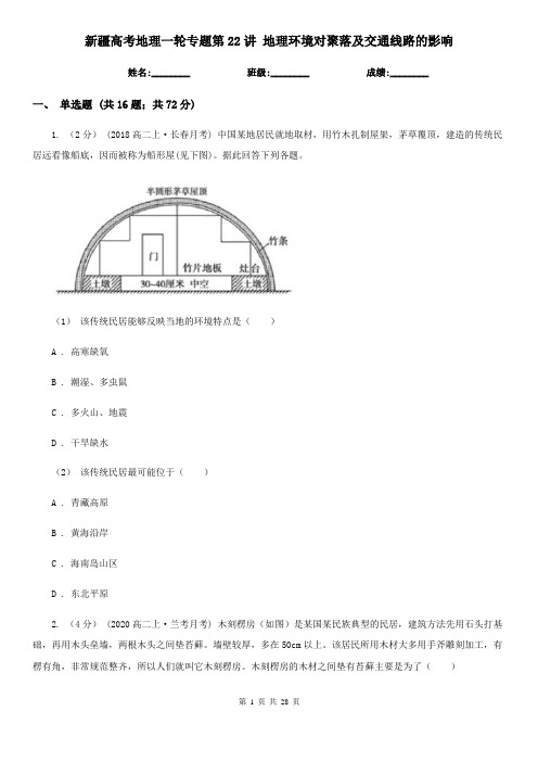 新疆高考地理一轮专题第22讲 地理环境对聚落及交通线路的影响